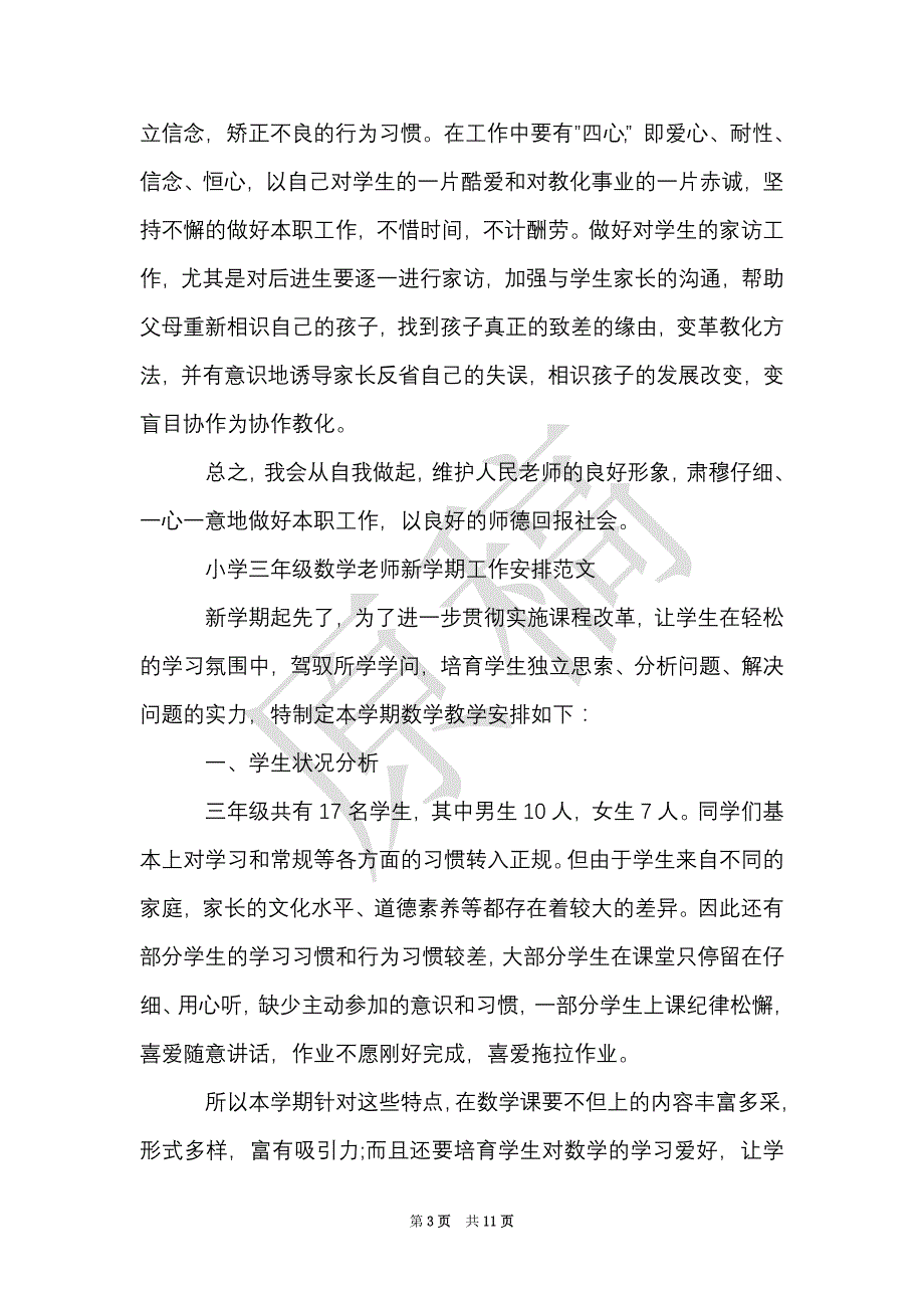 小学三年级数学教师新学期工作计划精选（Word最新版）_第3页