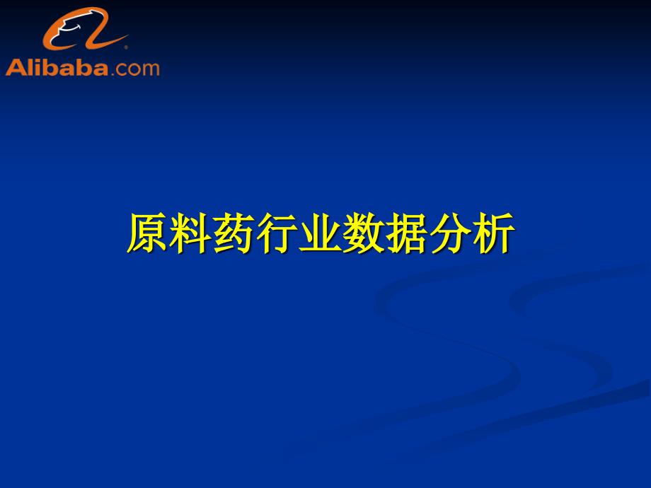 [精选]原料药行业数据分析报告_第1页