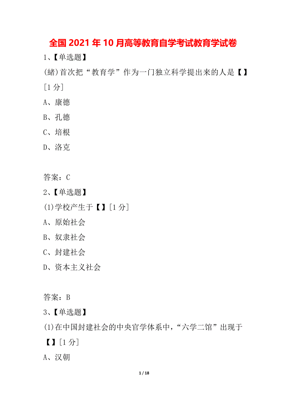 全国2021年10月高等教育自学考试教育学试卷_4_第1页