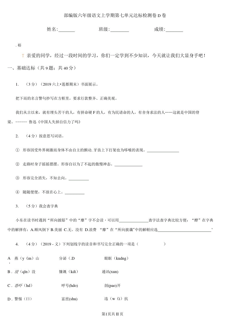 部编版六年级语文上册第七单元达标检测卷D卷_第1页