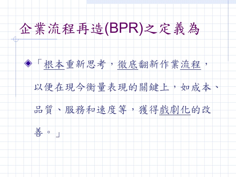 [精选]企业流程再造BPR方法论_第2页