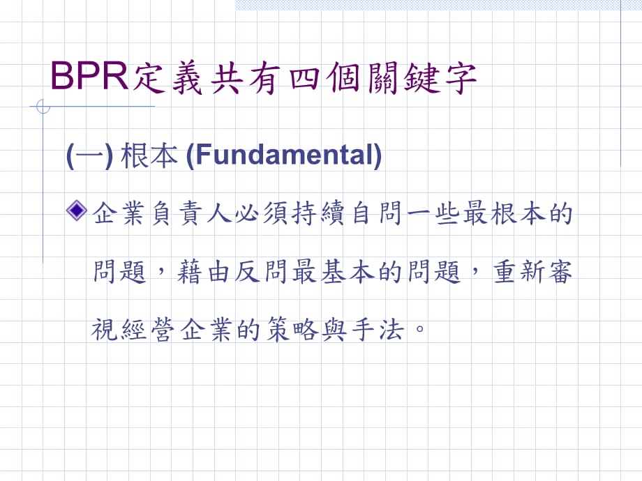 [精选]企业流程再造BPR方法论_第3页