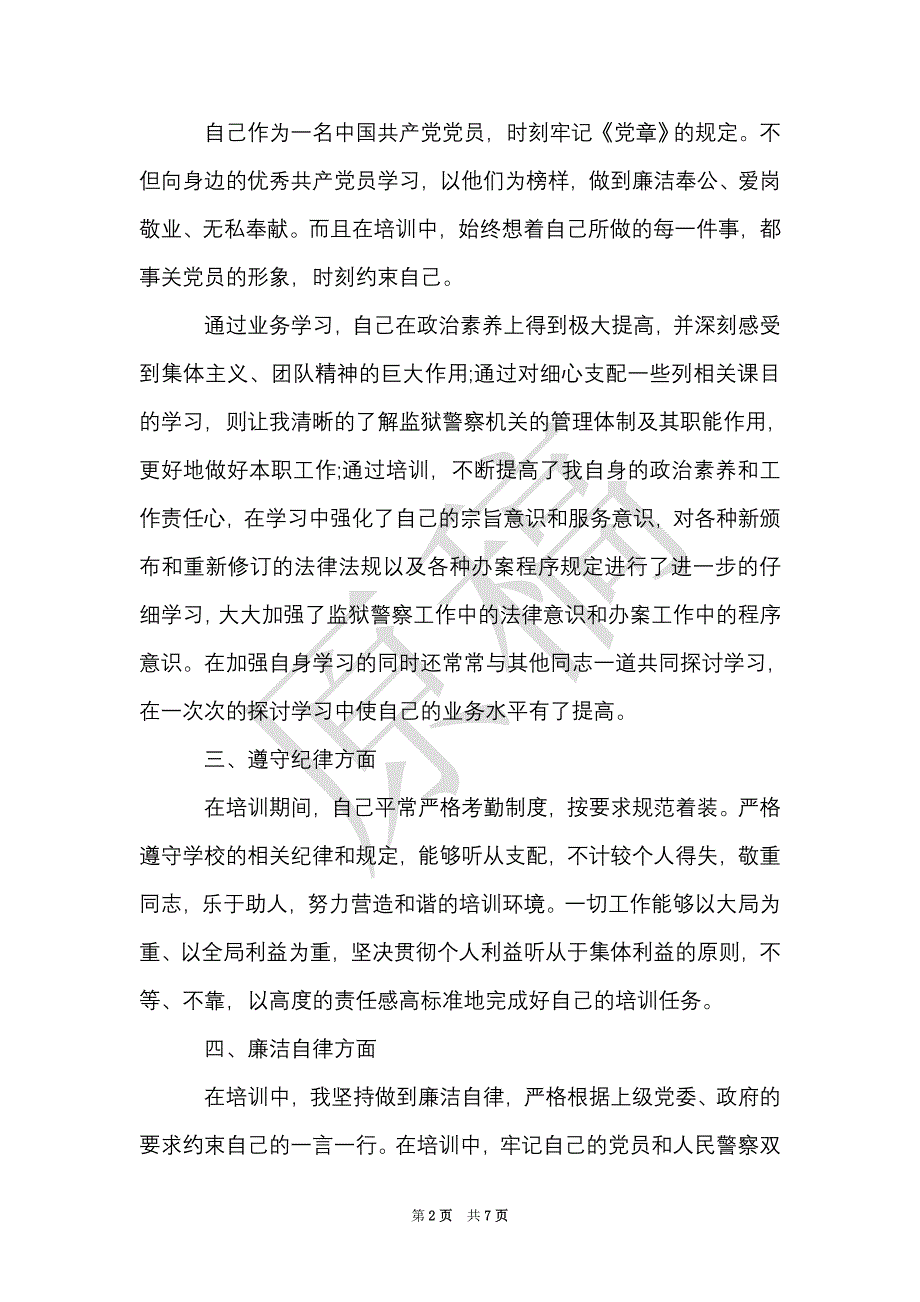 司法警衔培训心得体会范文（Word最新版）_第2页