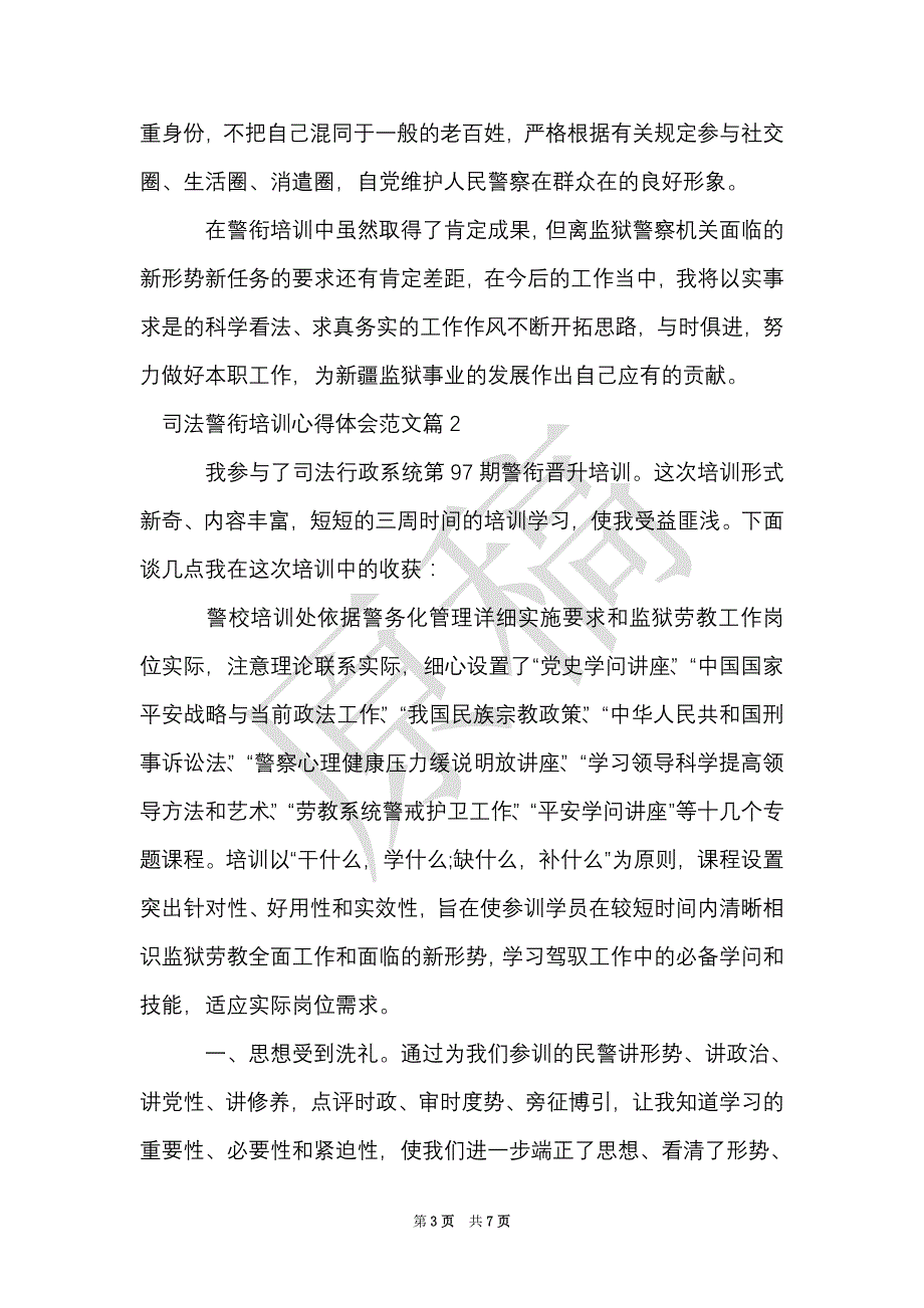 司法警衔培训心得体会范文（Word最新版）_第3页