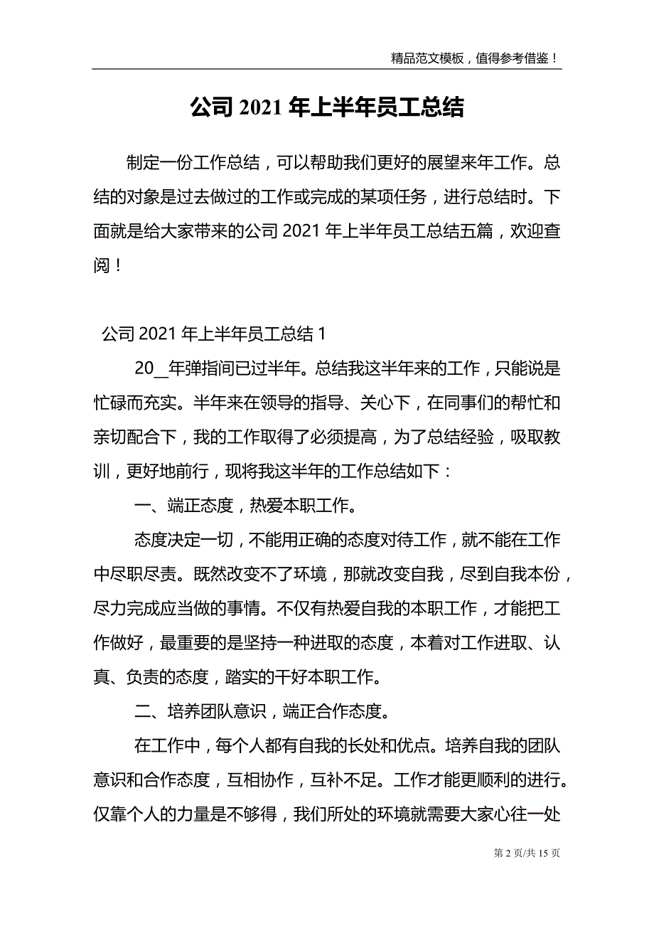 公司2021年上半年员工总结_第2页