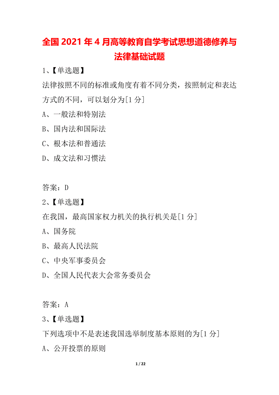 全国2021年4月高等教育自学考试思想道德修养与法律基础试题_5_第1页