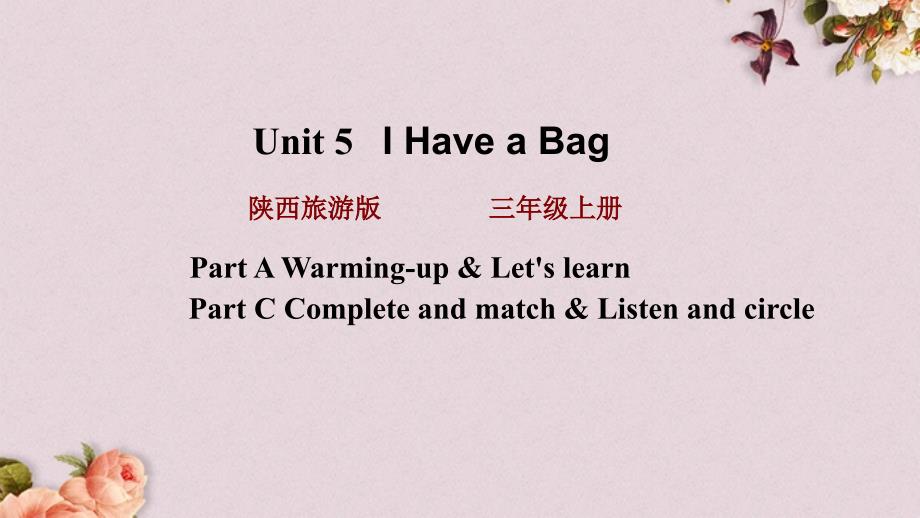 陕旅版（三起）三年级上册英语 Unit 5 第一课时 PPT课件_第1页