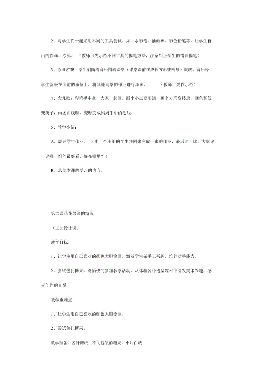 湘版小学美术一年级上册教案_第2页