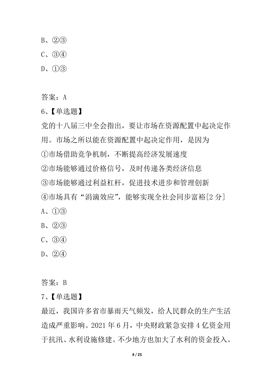 山东省枣庄市第九中学2021届高三上学期期末考试政治试题_第4页