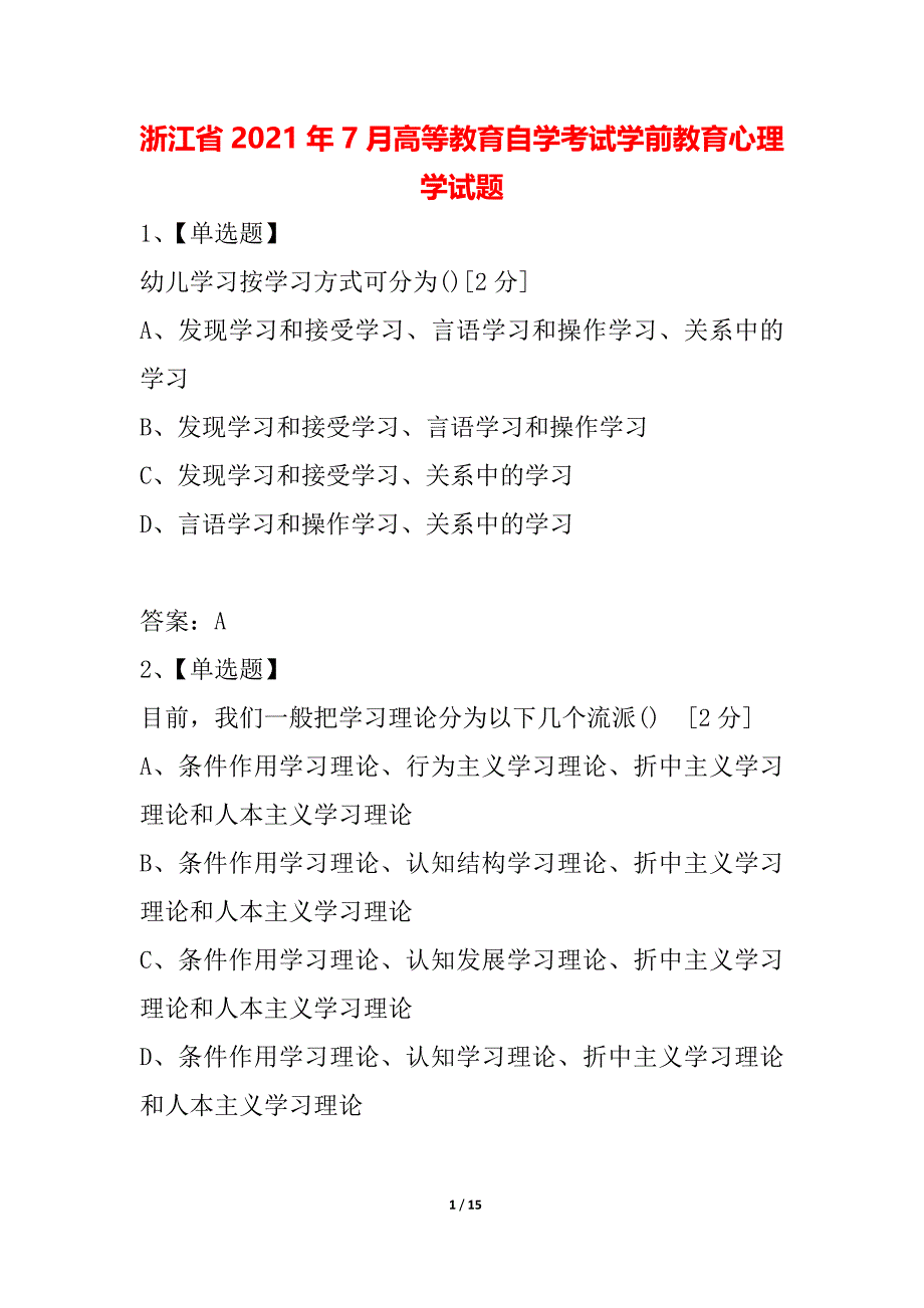 浙江省2021年7月高等教育自学考试学前教育心理学试题_1_第1页