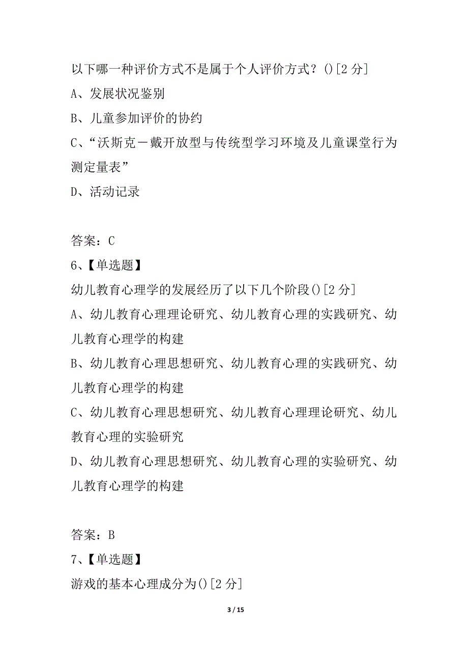 浙江省2021年7月高等教育自学考试学前教育心理学试题_1_第3页