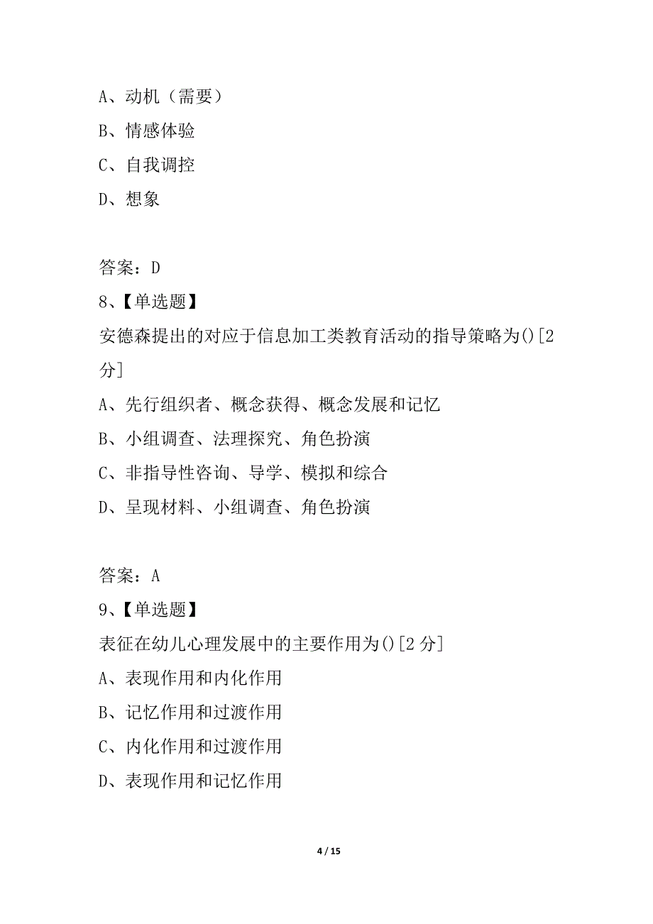 浙江省2021年7月高等教育自学考试学前教育心理学试题_1_第4页