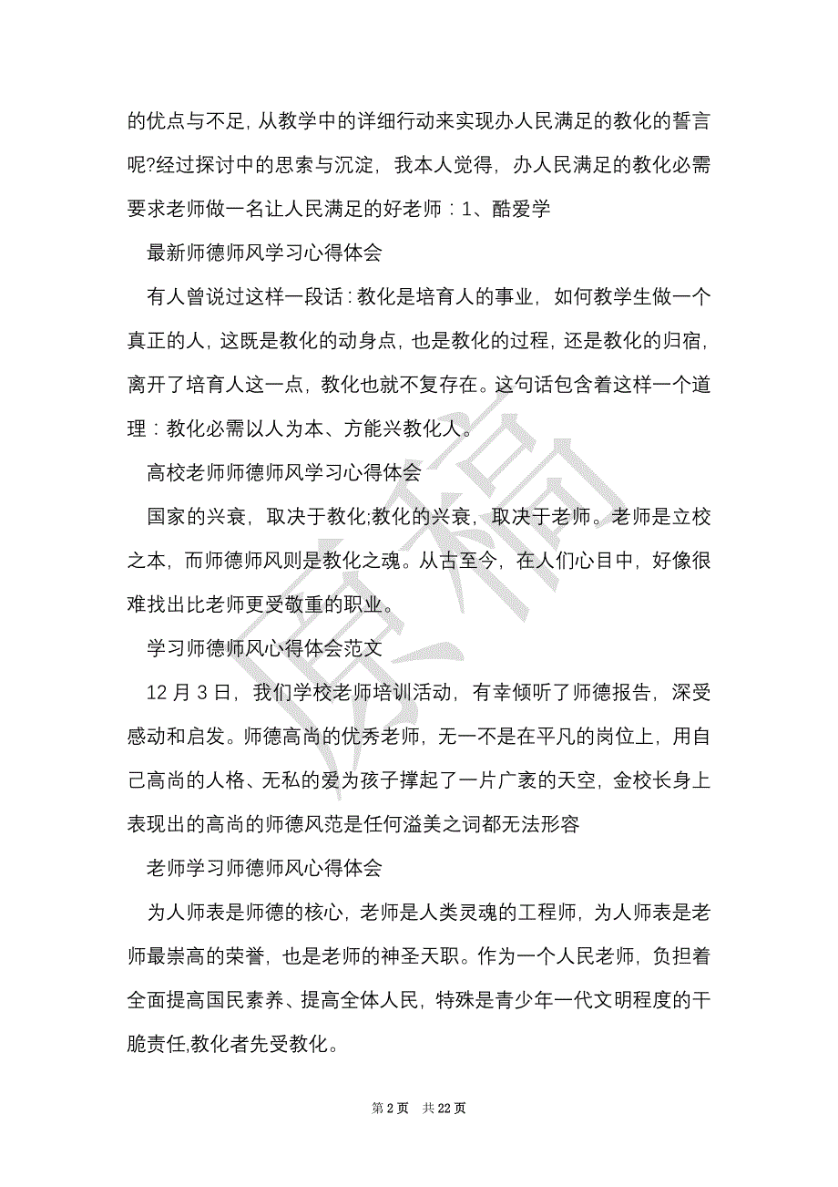 师德师风心得体会100篇（Word最新版）_第2页