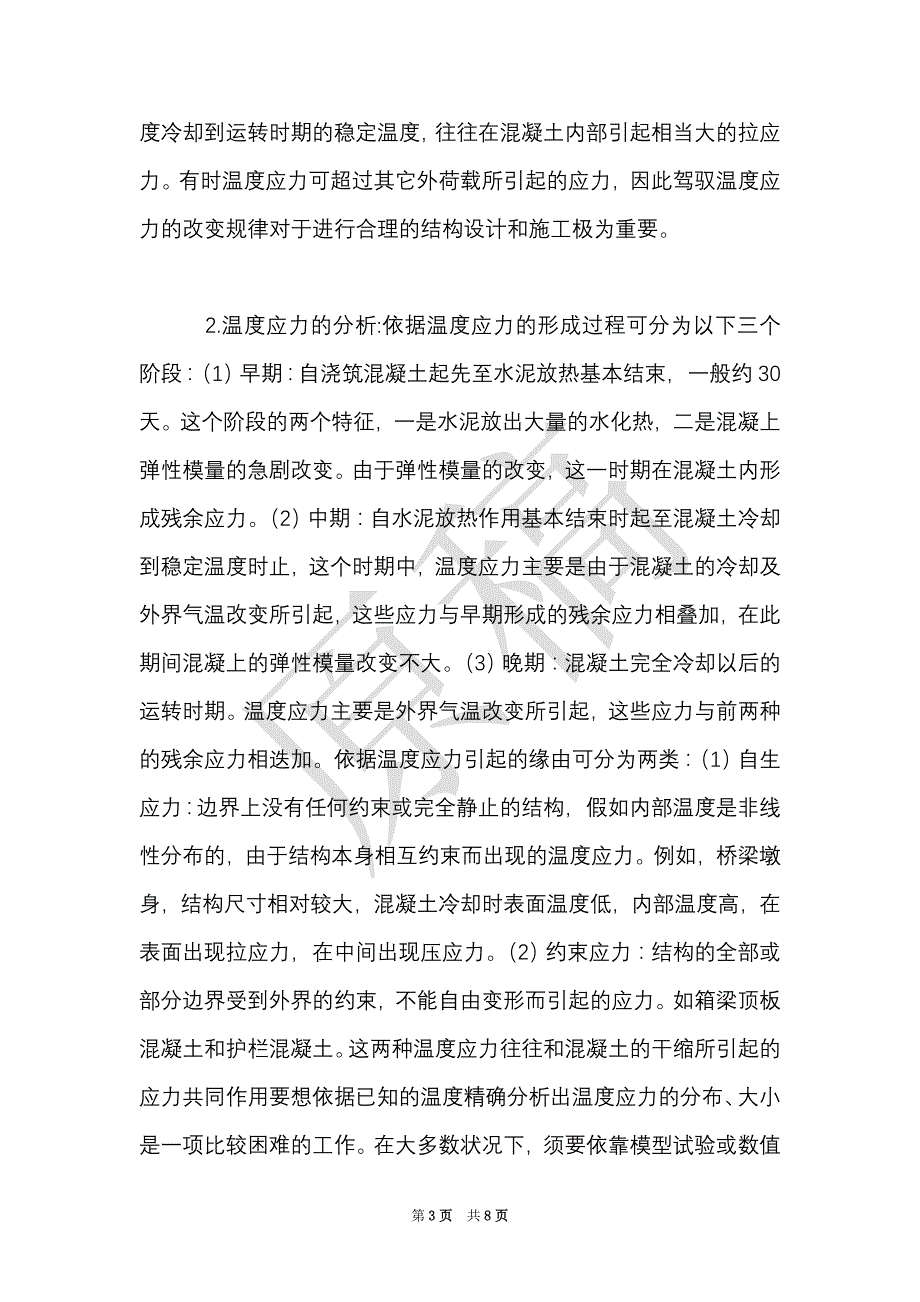 土木工程专业毕业生实习报告（Word最新版）_第3页