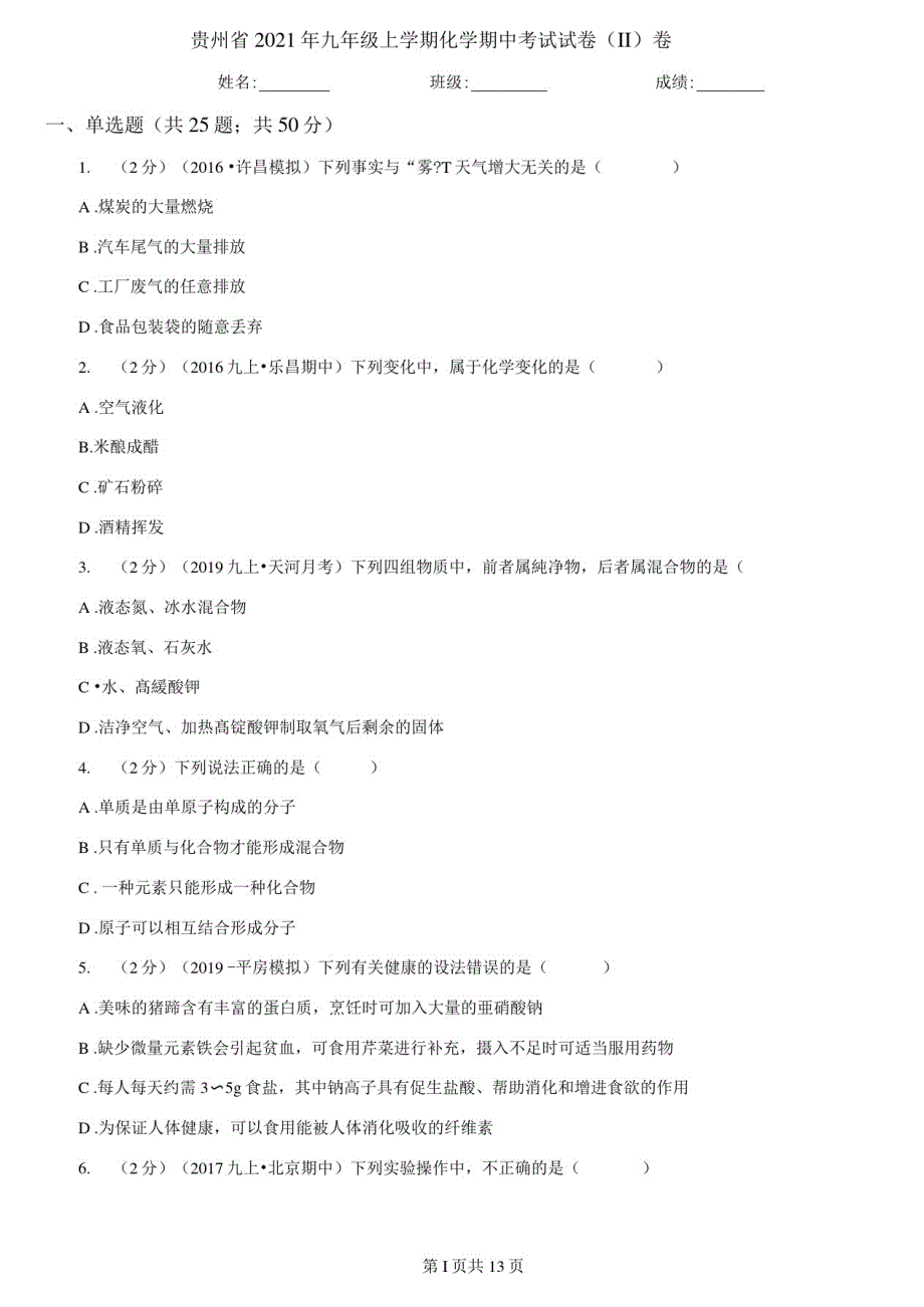 贵州省2021年九年级上册化学期中考试试卷(II)卷_第1页