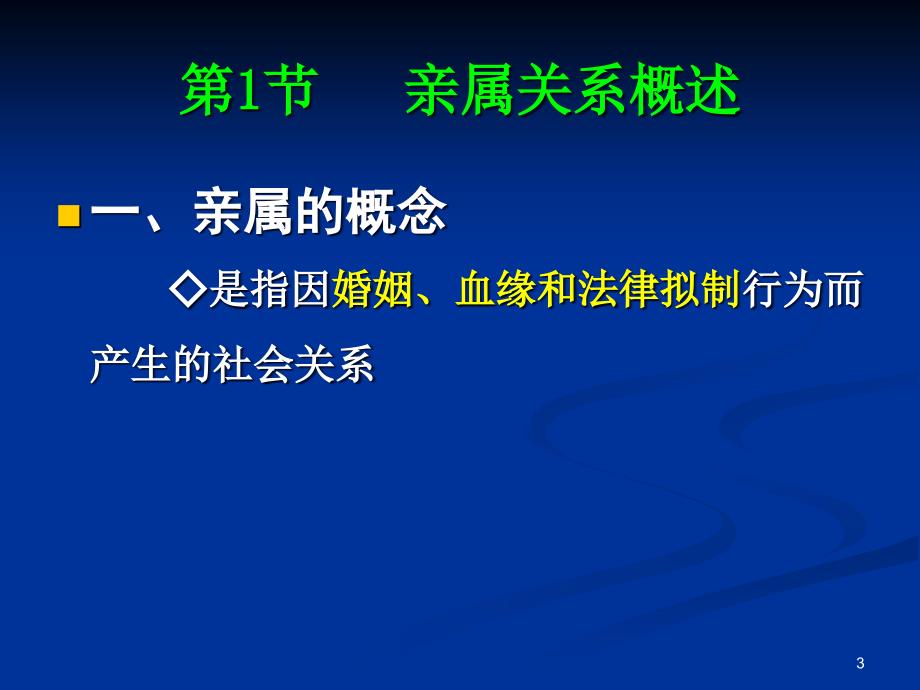 [精选]亲属制度概述_第3页