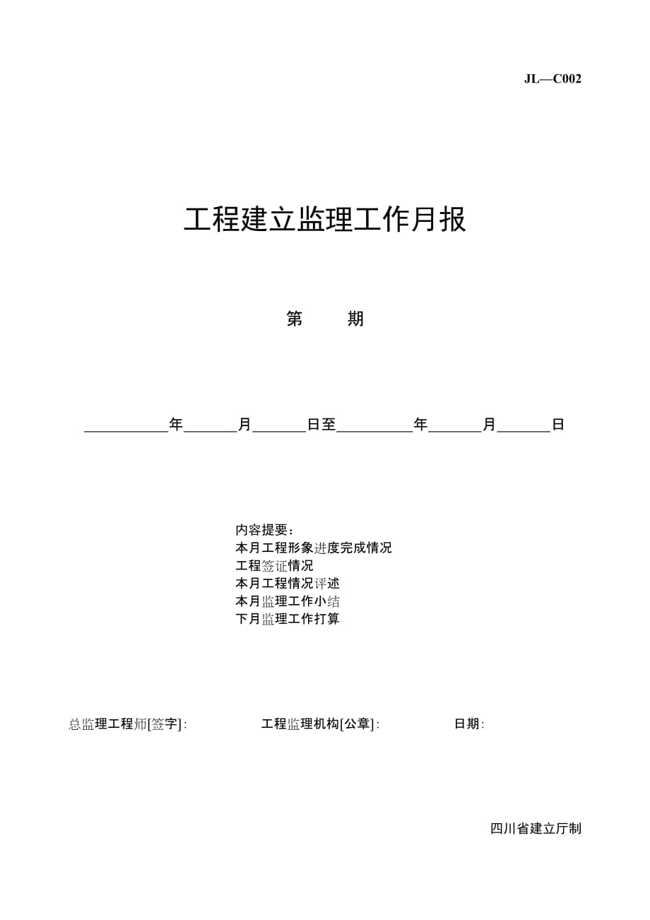 工程建设监理工作月报（word版）填写范本及说明_第1页