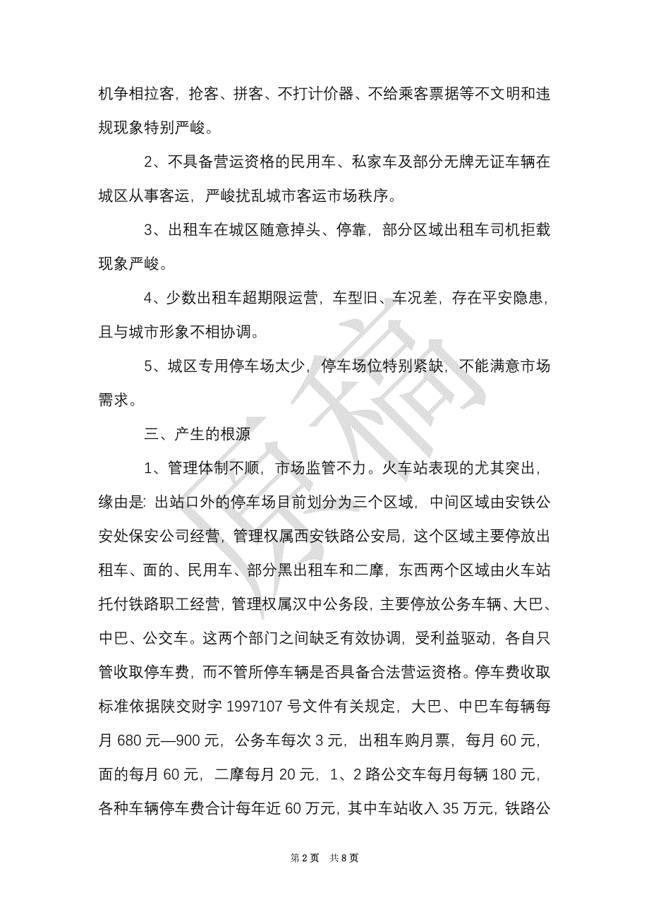 城区出租车运营和管理情况的调研报告（Word最新版）_第2页