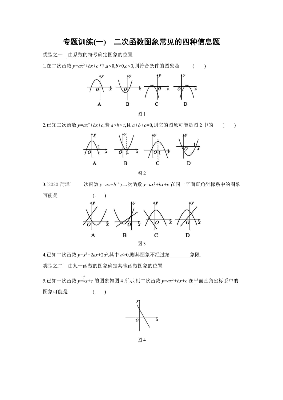 专题训练(一)　二次函数图象常见的四种信息题沪科版九年级数学上册_第1页