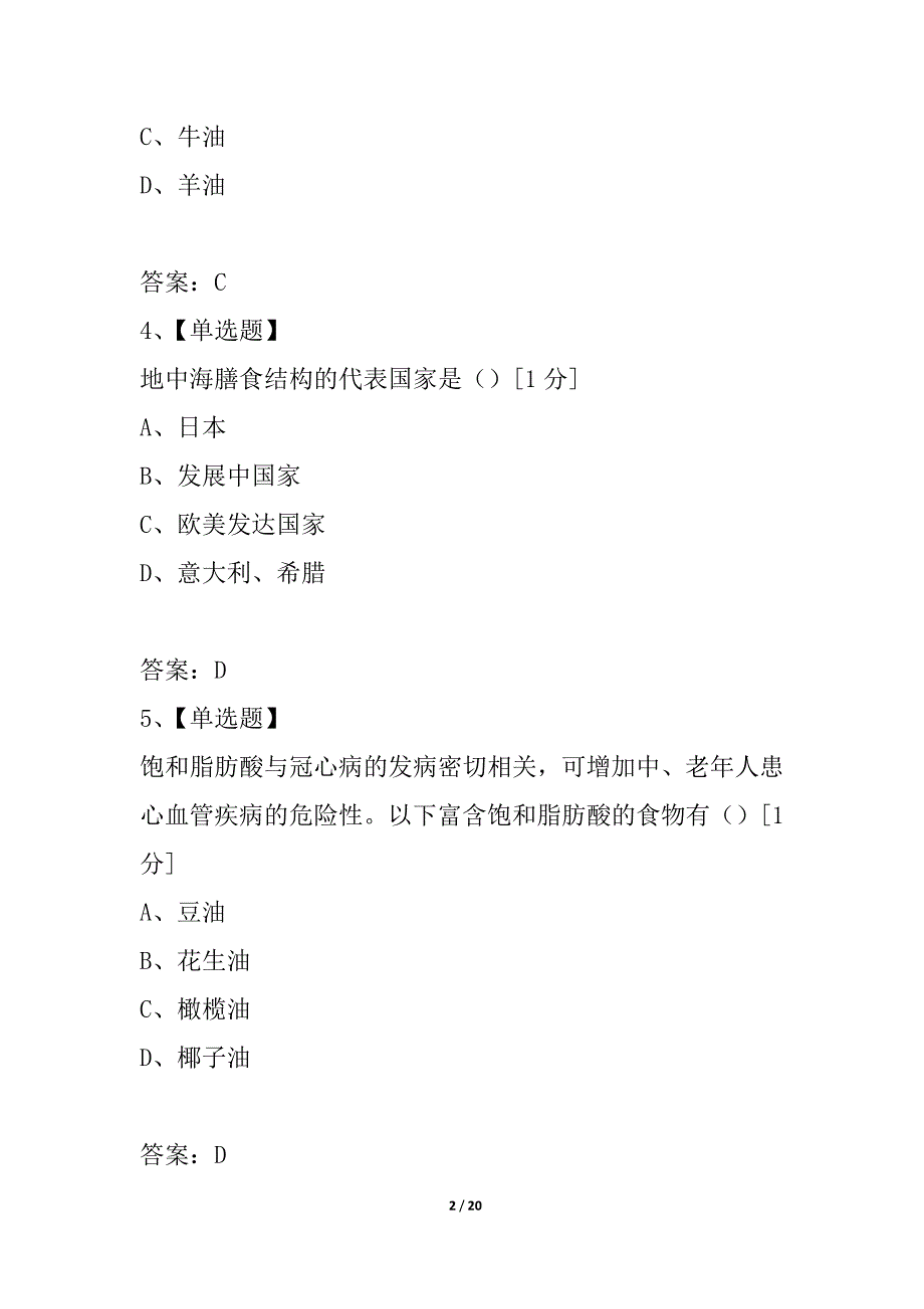 2021年（二级）公共营养师考试单选练习题_第2页