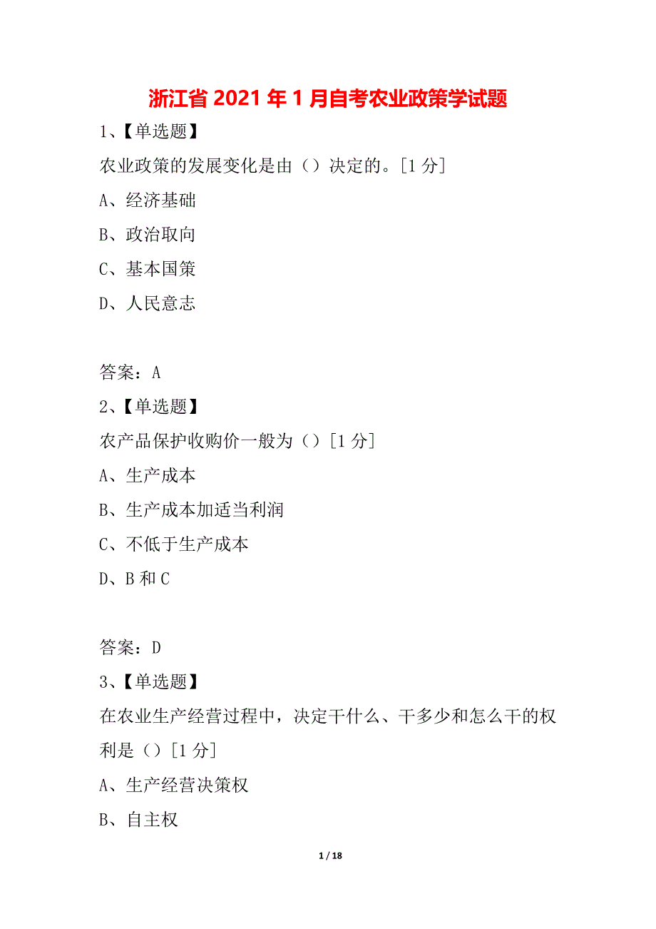 浙江省2021年1月自考农业政策学试题_第1页