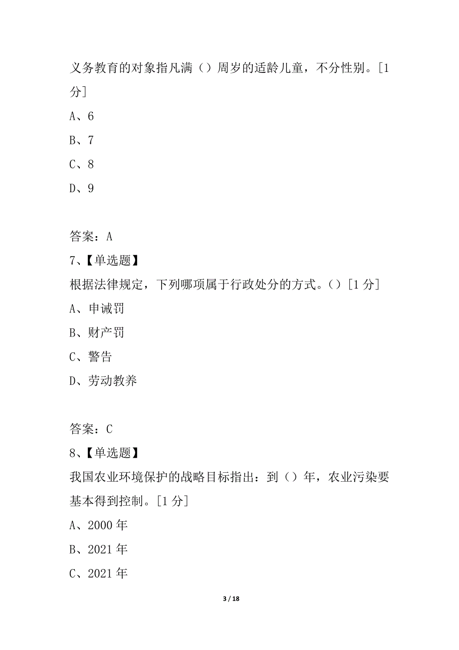 浙江省2021年1月自考农业政策学试题_第3页