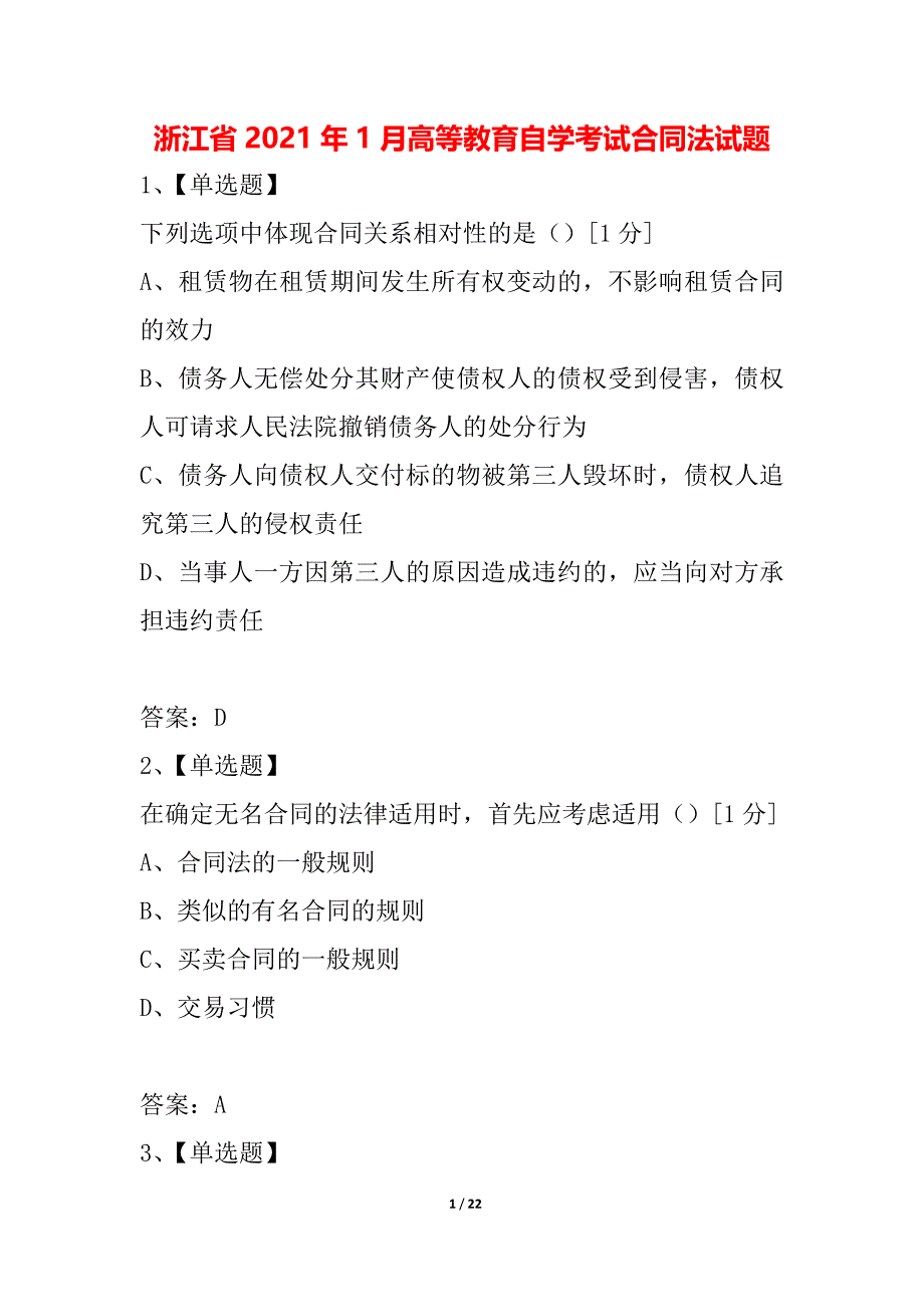 浙江省2021年1月高等教育自学考试合同法试题_第1页