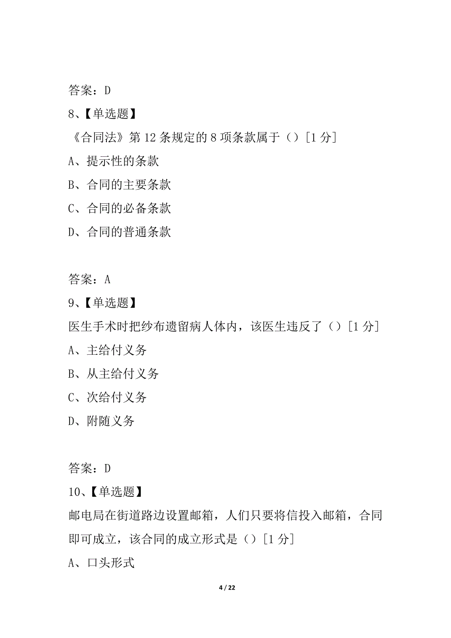 浙江省2021年1月高等教育自学考试合同法试题_第4页