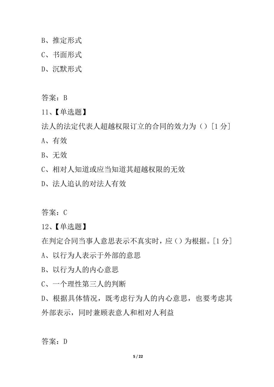 浙江省2021年1月高等教育自学考试合同法试题_第5页