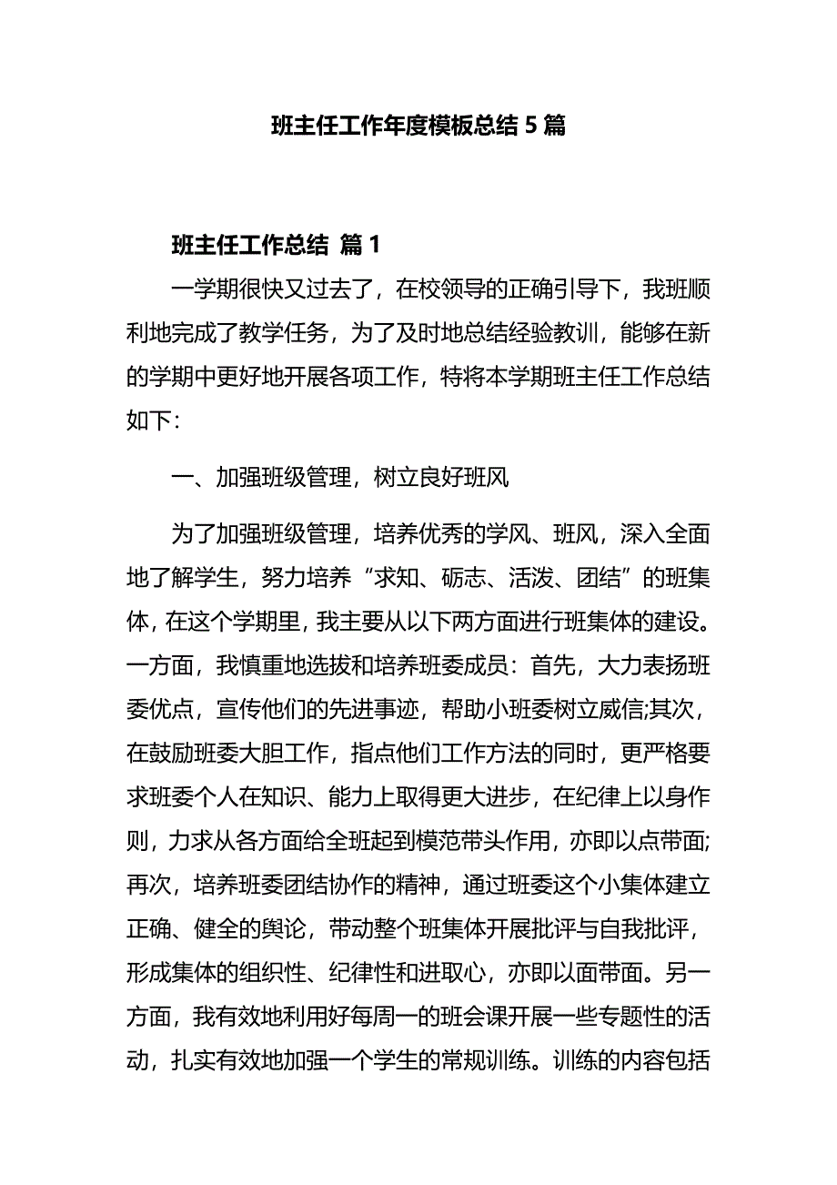 班主任工作年度模板总结5篇_第1页