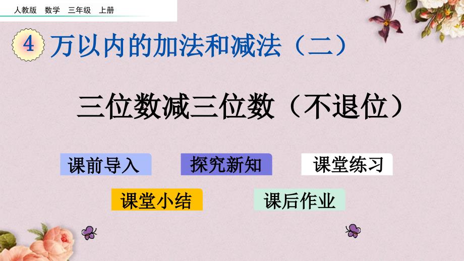 最新人教版三年级上册数学《4.2.1 三位数减三位数（不退位）》PPT课件_第1页