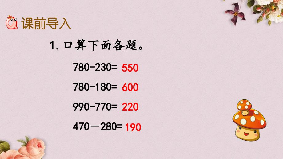 最新人教版三年级上册数学《4.2.1 三位数减三位数（不退位）》PPT课件_第2页