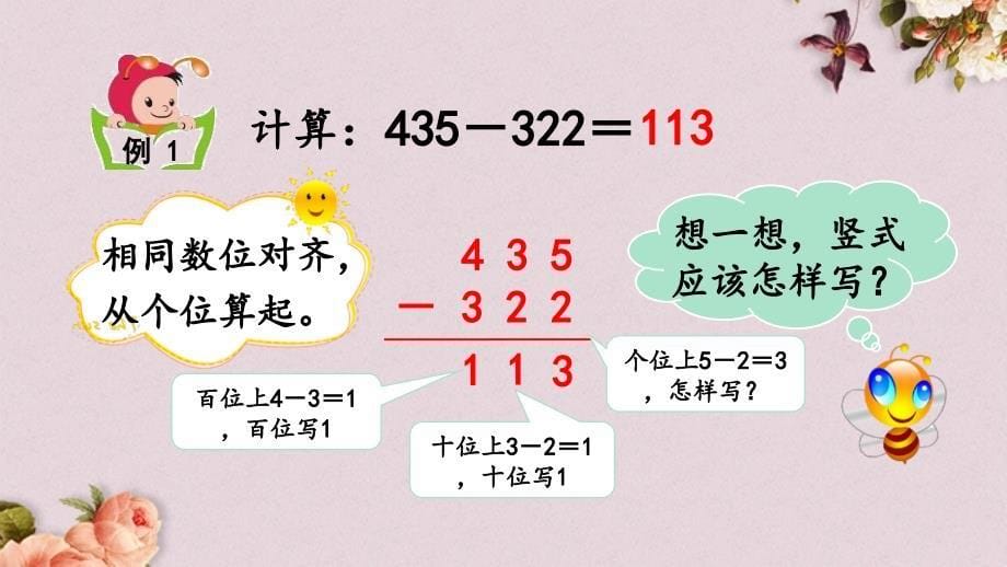 最新人教版三年级上册数学《4.2.1 三位数减三位数（不退位）》PPT课件_第5页