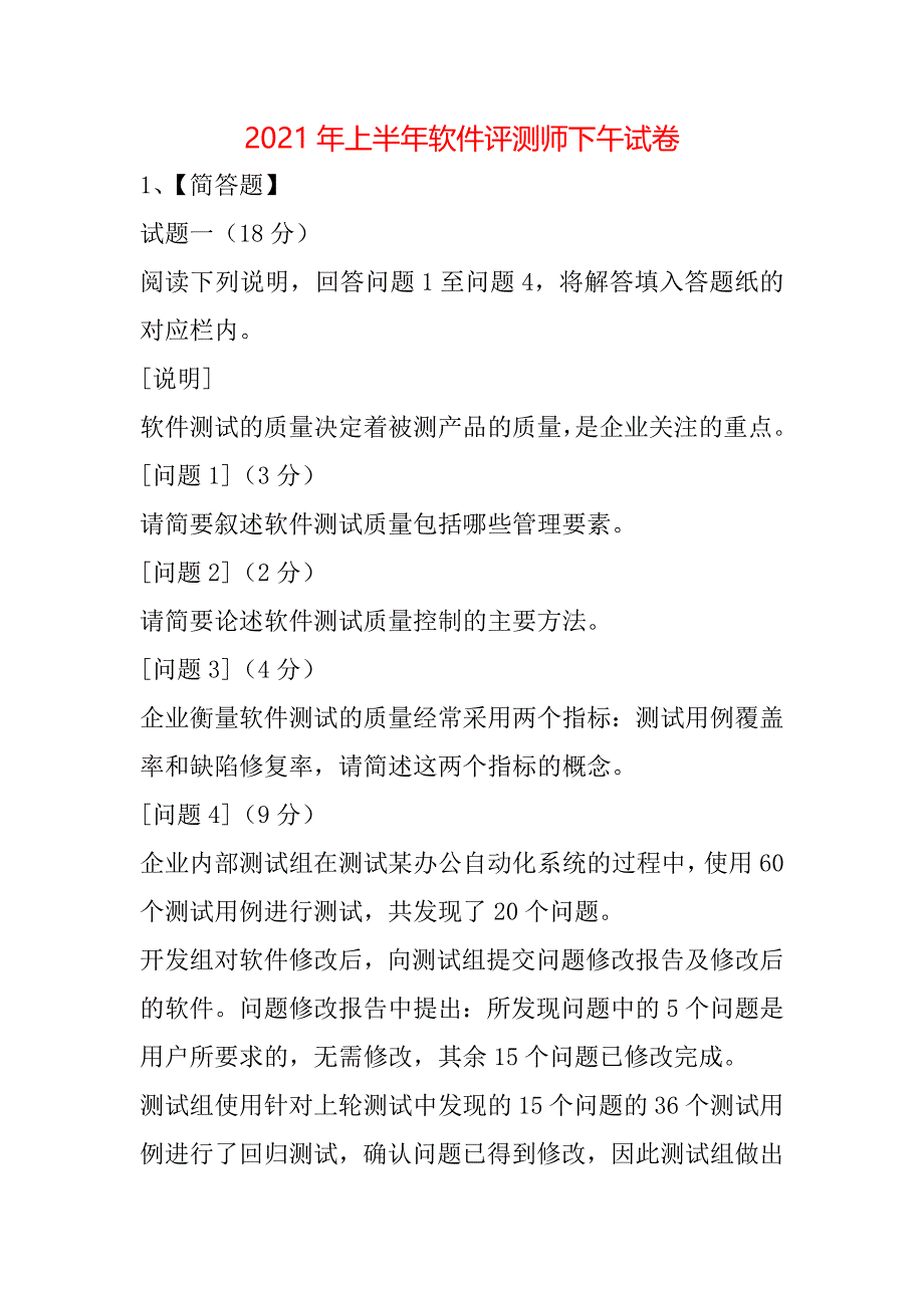 2021年上半年软件评测师下午试卷_第1页