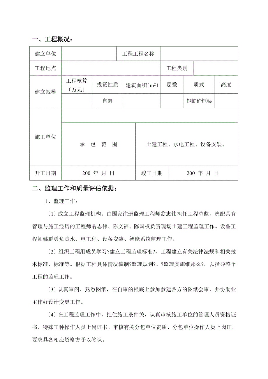 XX电源有限公司工程质量评估报告（word版）_第2页