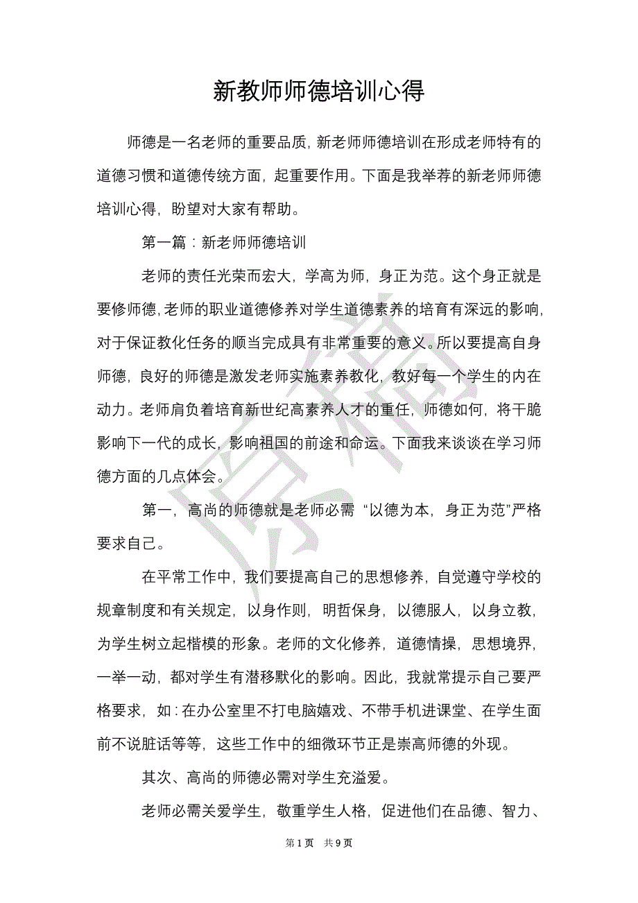 新教师师德培训心得（Word最新版）_第1页