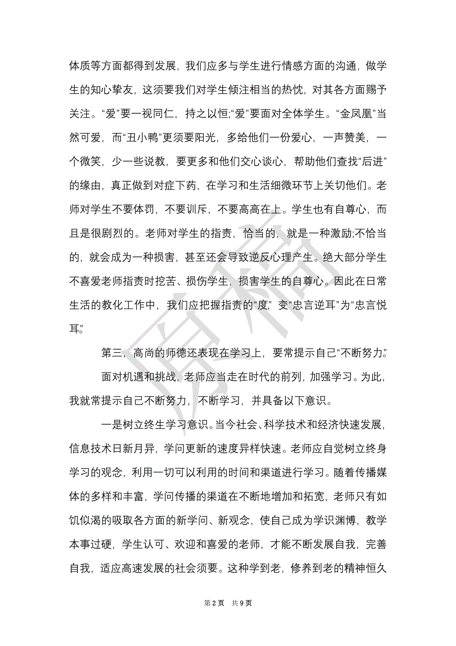 新教师师德培训心得（Word最新版）_第2页