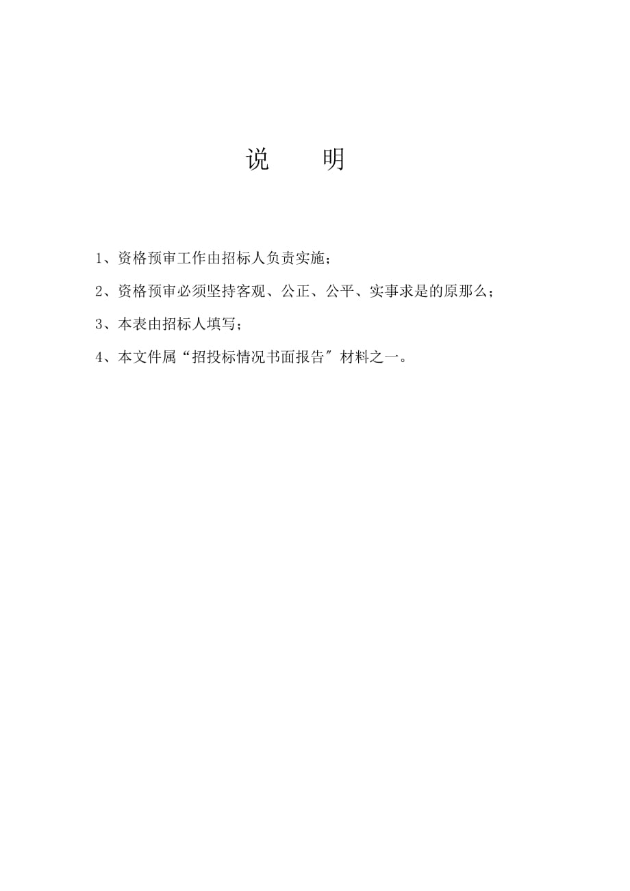 江苏省房屋建筑和市政基础设施工程监理招标资格预审文件（word版）_第2页