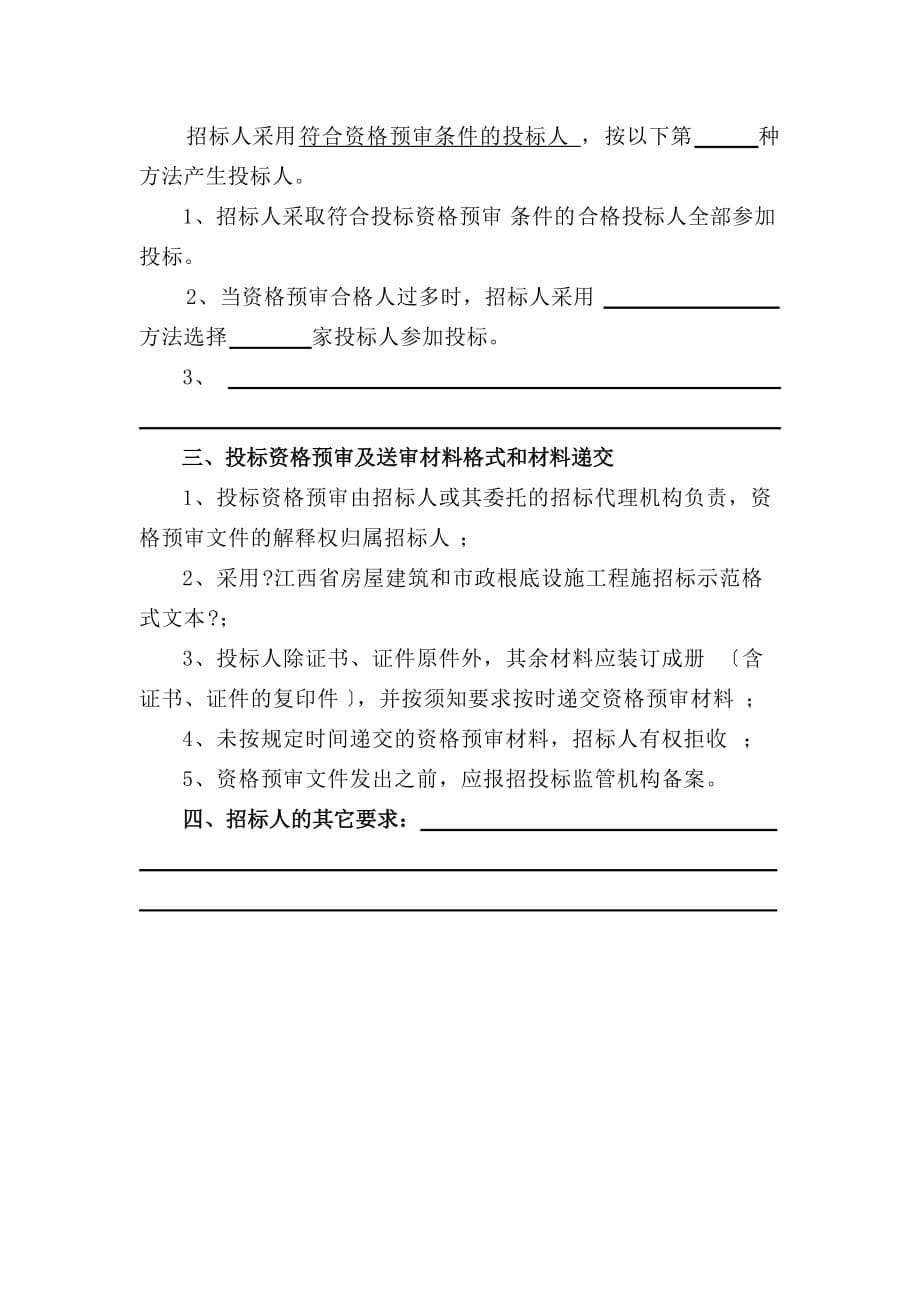 江苏省房屋建筑和市政基础设施工程监理招标资格预审文件（word版）_第5页