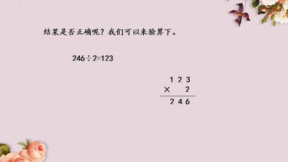 青岛版（六年制）三年级上册数学《 5.5 三位数除以一位数（各数位能整除）》PPT课件_第5页