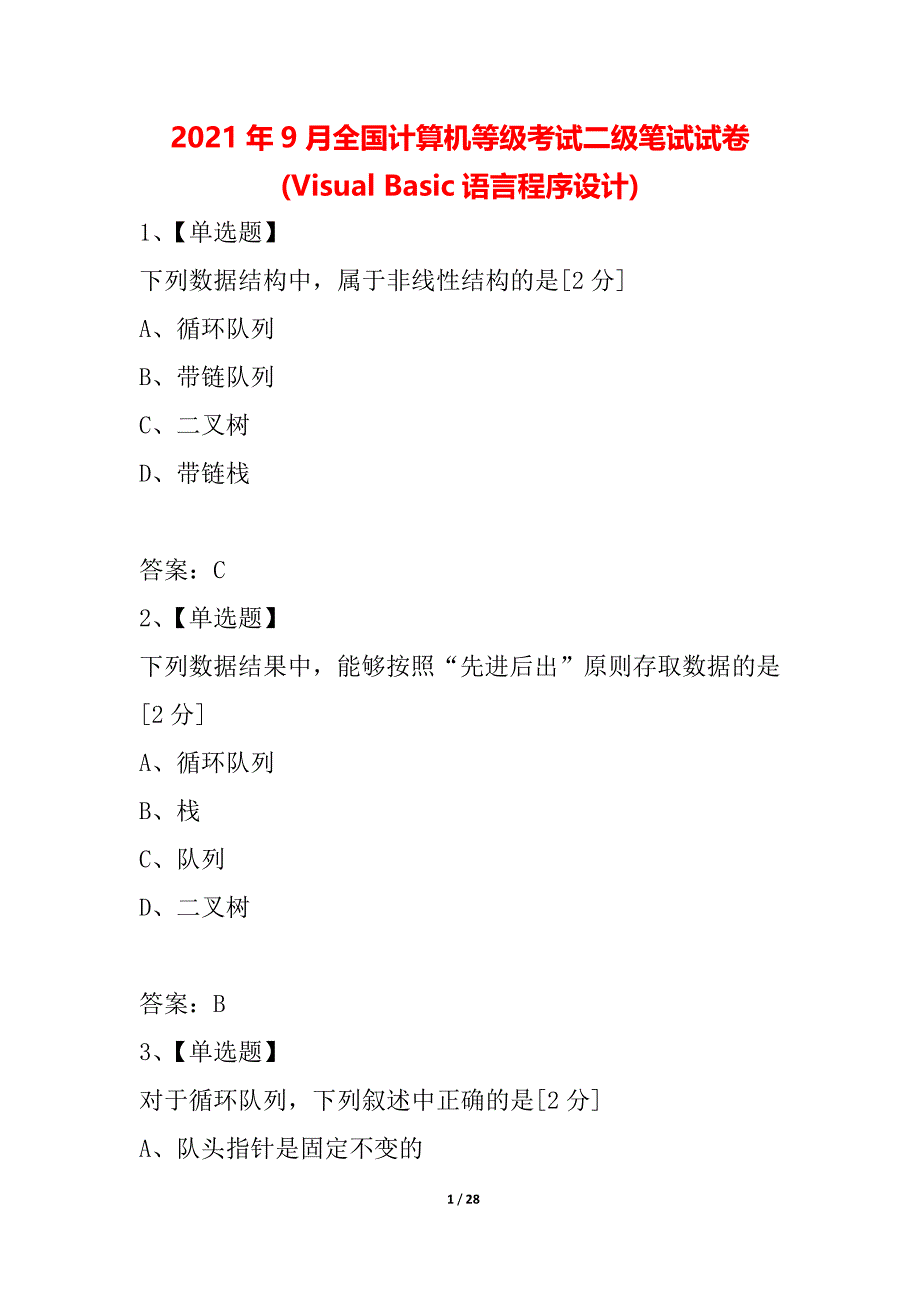 2021年9月全国计算机等级考试二级笔试试卷(Visual Basic语言程序设计)_第1页