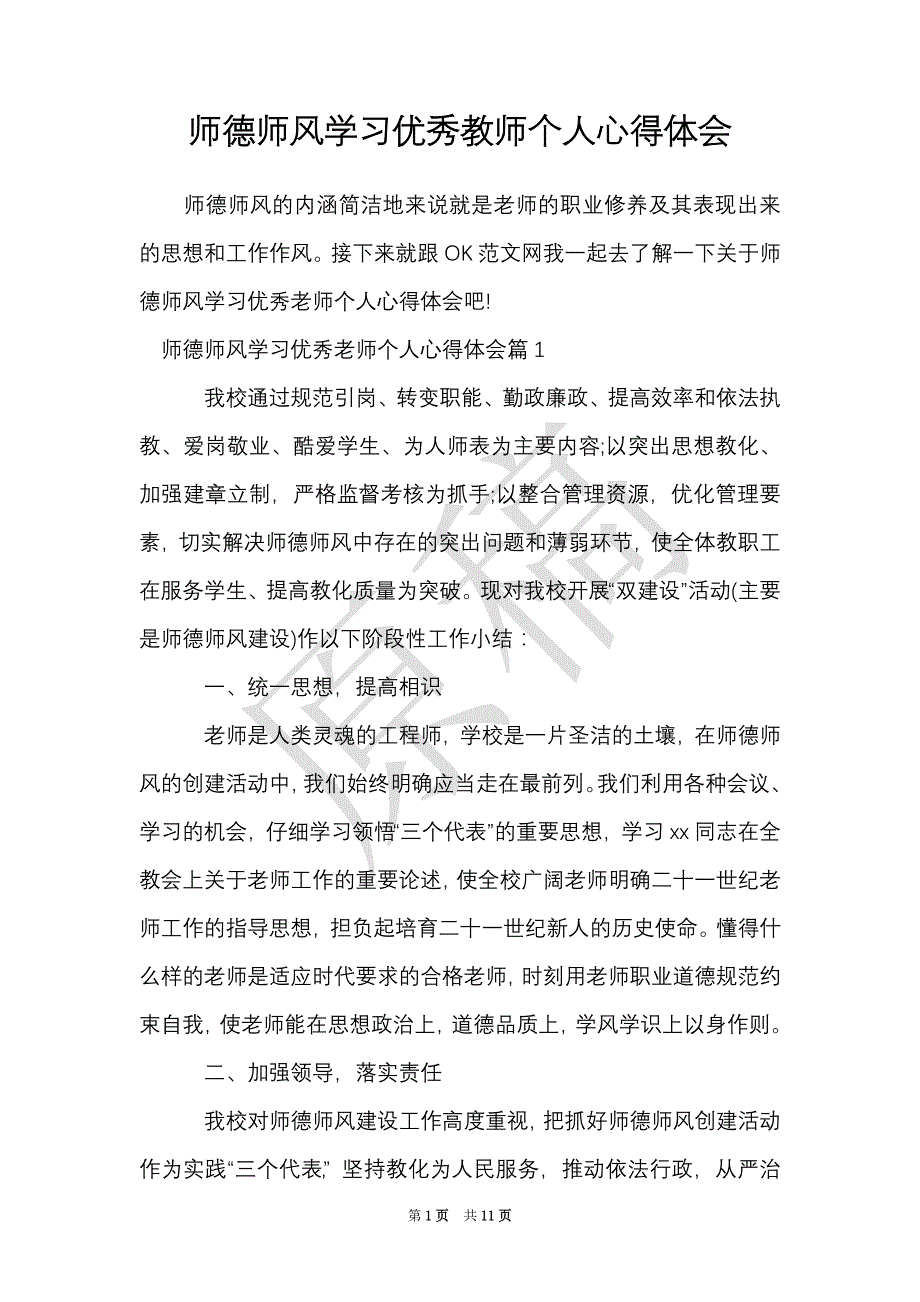 师德师风学习优秀教师个人心得体会（Word最新版）_第1页