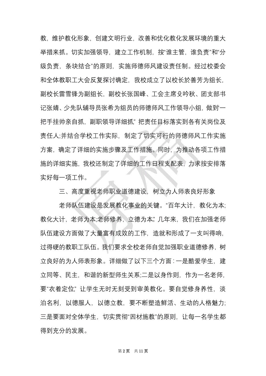 师德师风学习优秀教师个人心得体会（Word最新版）_第2页