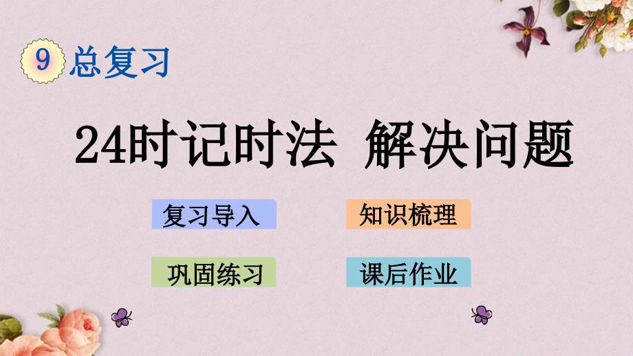 北京课改版三年级上册数学PPT课件 《9.3 24时记时法、解决问题》_第1页