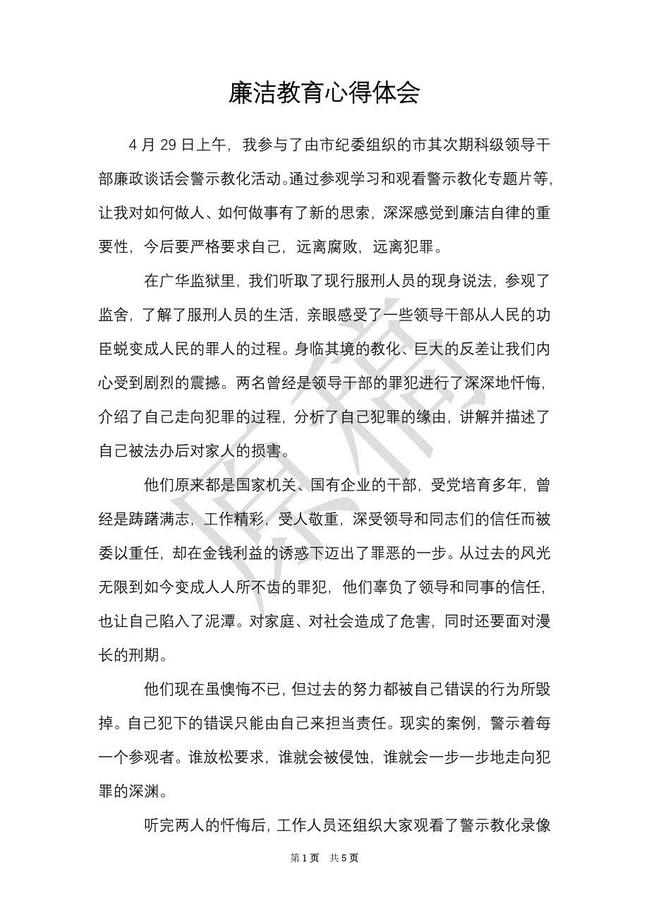 廉洁教育心得体会（Word最新版）_第1页