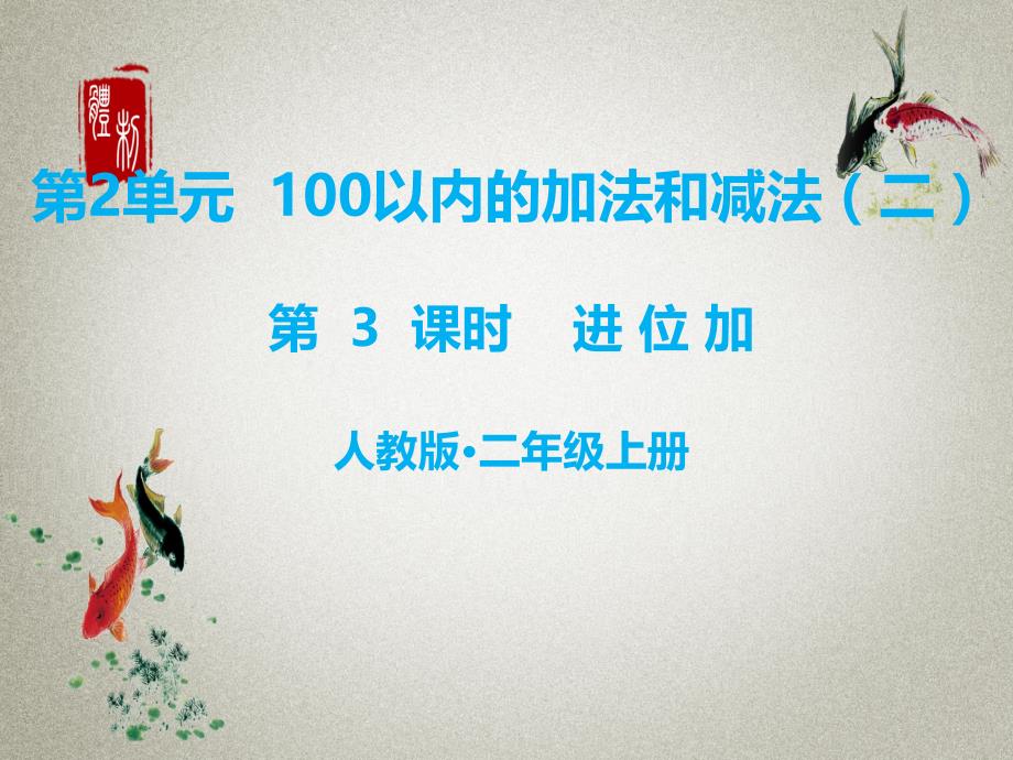 人教版二年级上册数学PPT课件 第2单元 100以内的加法和减法（二） 第3课时 进位加_第1页