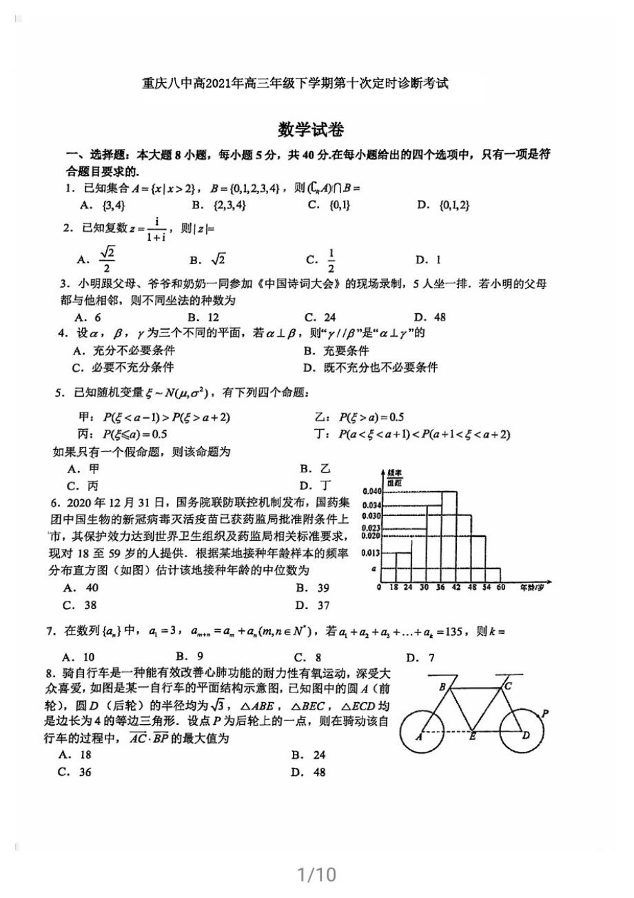 重庆市第八中学2021届高三年级下学期第十次定时诊断考试数学试题_第1页