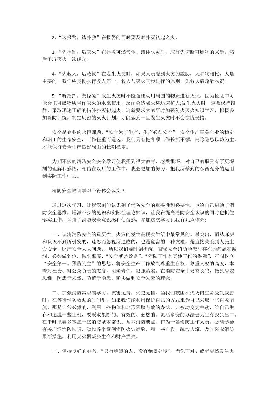 2201年消防安全培训学习心得体会_第5页