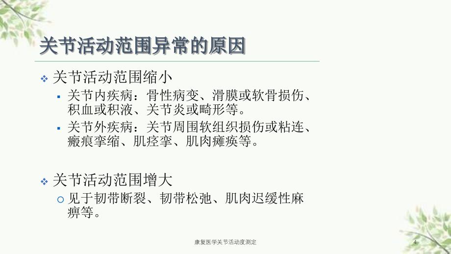 康复医学关节活动度测定课件_第4页