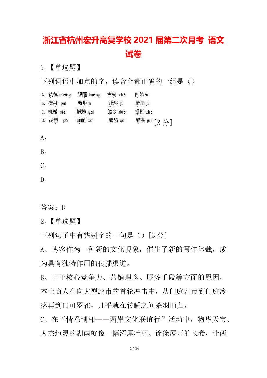 浙江省杭州宏升高复学校2021届第二次月考 语文试卷_第1页